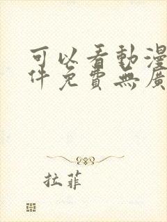 可以看动漫的软件免费无广告