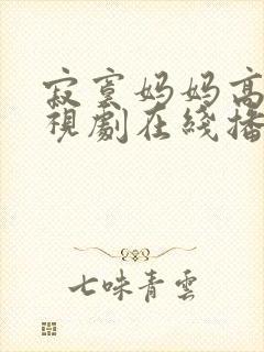 寂寞妈妈高清电视剧在线播放免费观看