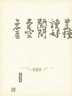 免费阅读农女带着空间好种田