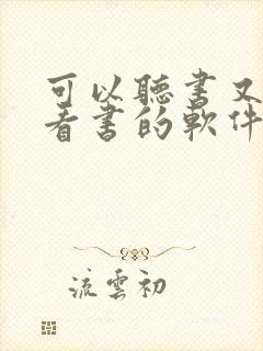 可以听书又可以看书的软件封面