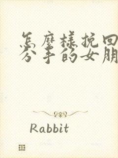 怎么样挽回一个分手的女朋友