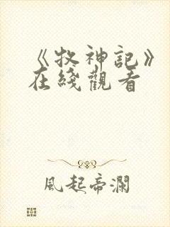 《牧神记》高清在线观看