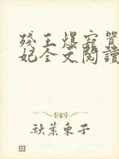 残王爆宠嚣张医妃全文阅读无弹窗