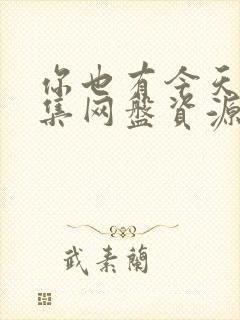 你也有今天36集网盘资源