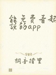 能免费看起点小说的app