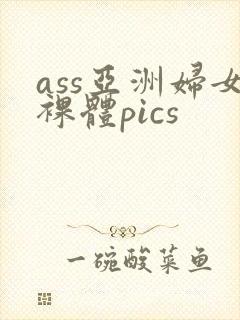 ass亚洲妇女裸体pics