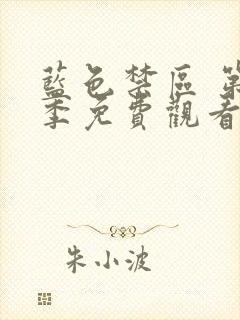 蓝色禁区 第二季免费观看动漫高清