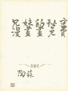 兄妹的秘密授课漫画画免费画