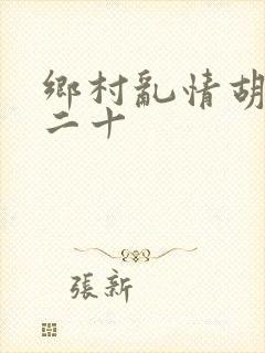 乡村乱情胡秀英二十封面