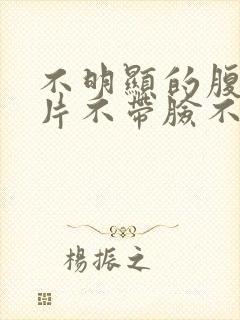 不明显的腹肌照片不带脸不像网图封面