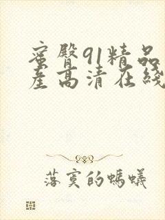 蜜臀91精品国产高清在线