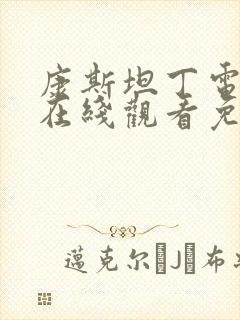 康斯坦丁电视剧在线观看免费完整版