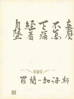 月经下不来肚子坠着痛怎么办