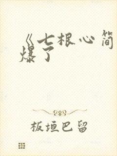 《七根心简》要爆了