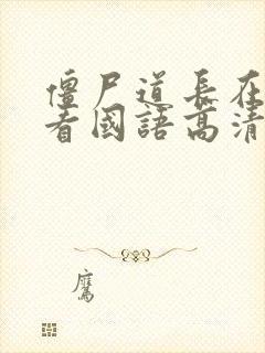 僵尸道长在线观看国语高清免费