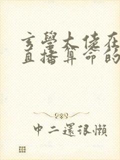 玄学大佬在恋综直播算命的小说