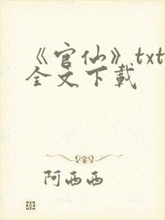 《官仙》txt全文下载