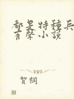 都是特种兵杨洛有声小说封面