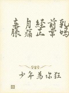 来月经前乳房不胀痛正常吗?