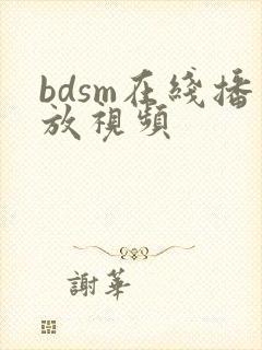 bdsm在线播放视频