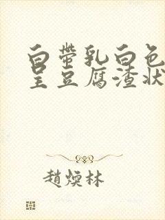 白带乳白色粘稠呈豆腐渣状