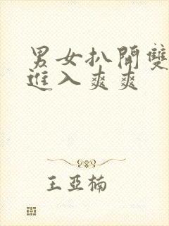 男女扒开双腿猛进入爽爽