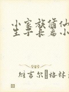 小家族修仙娶妻生子长篇小说推荐