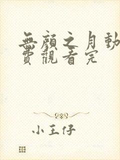 无颜之月动漫免费观看完