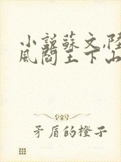 小说苏文,陆晚风阎王下山