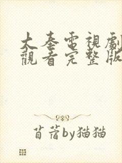 大奉电视剧免费观看完整版星辰影院