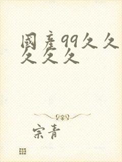 国产99久久久久久久