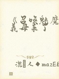 《召唤魅魔结果义母来了