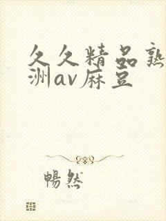 久久精品熟女亚洲av麻豆