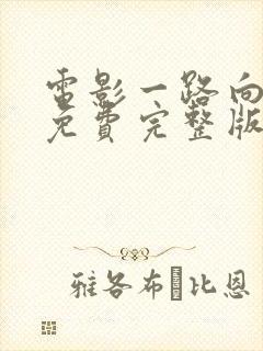 电影一路向西2免费完整版观看