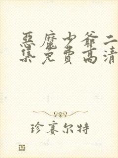 恶魔少爷二季全集免费高清