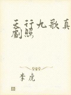 天行九歌真人版剧照