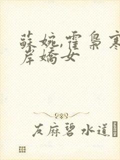 苏婉,霍枭寒彼岸娇女