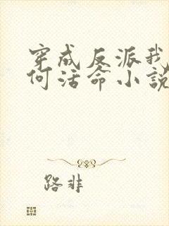 穿成反派我该如何活命小说