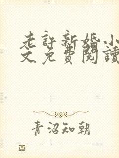 老许新婚小倩全文免费阅读