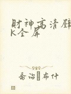 财神高清壁纸4k全屏封面