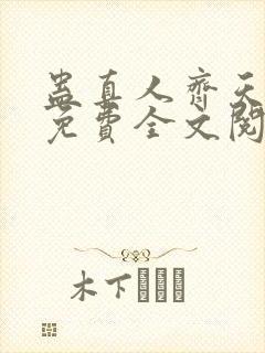 蛊真人齐天小说免费全文阅封面