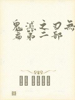 鬼灭之刃无限城篇第二部封面