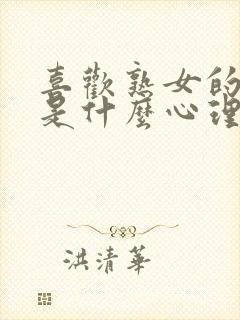 喜欢熟女的男人是什么心理现象