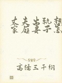 丈夫出轨想回归家庭妻子怎么挽回