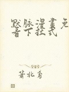 默脉漫画免费观看下拉式