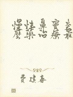 慢性鼻窦炎用什么药治疗最好