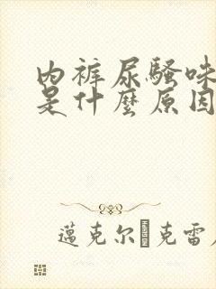 内裤尿骚味很重是什么原因