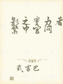 影之实力者手游繁中官网