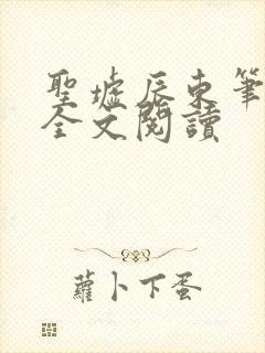 圣墟辰东笔趣阁全文阅读