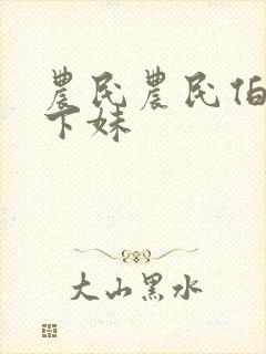 农民农民伯伯乡下妹封面